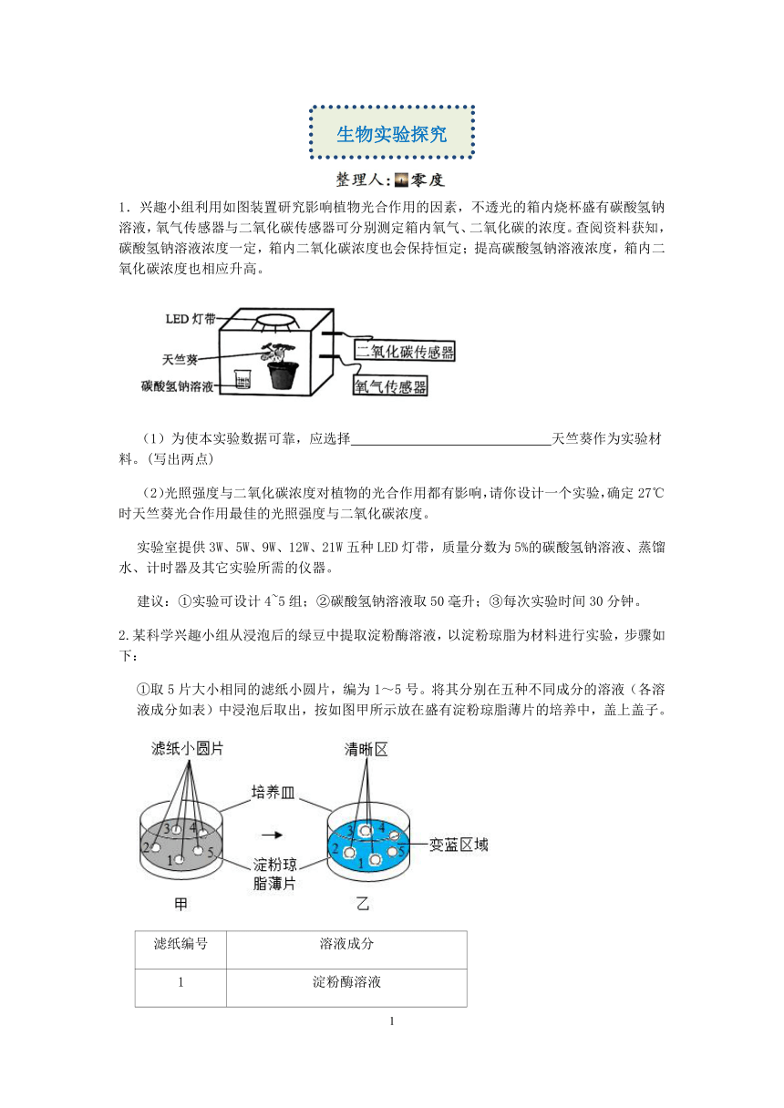 【备考2023】浙教版科学“冲刺重高”压轴训练（六）：生物实验探究【word，含答案】