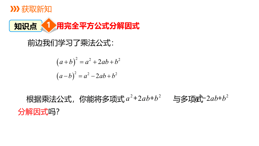 冀教版数学七年级下册同步课件：11.3 第2课时 用完全平方公式分解因式（22张PPT）