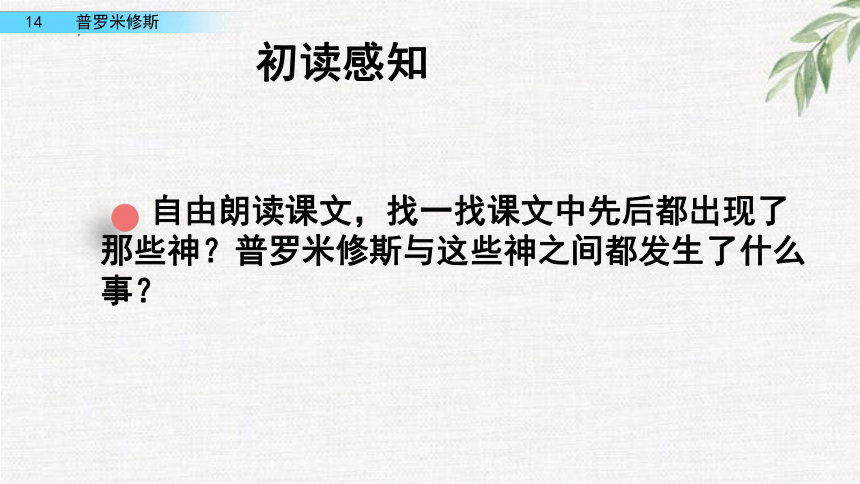 14普罗米修斯   第二课时 课件 (共20张PPT)