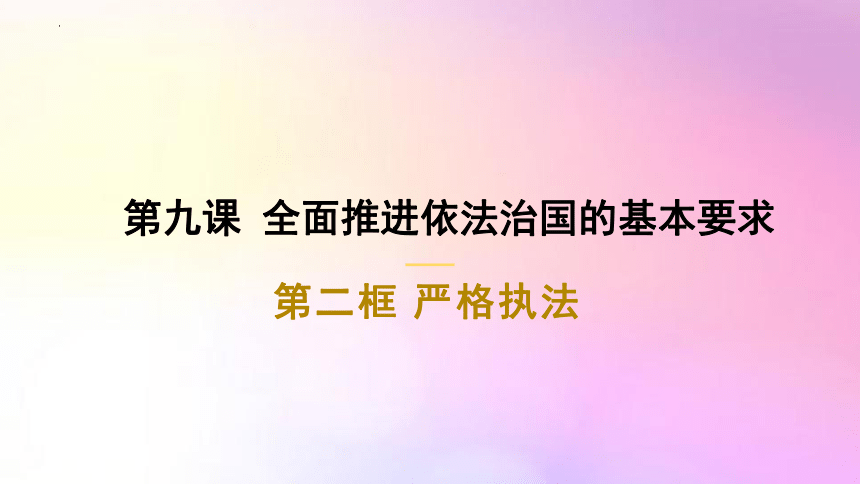 高中政治统编版必修三9.2 严格执法 课件（共28张ppt）