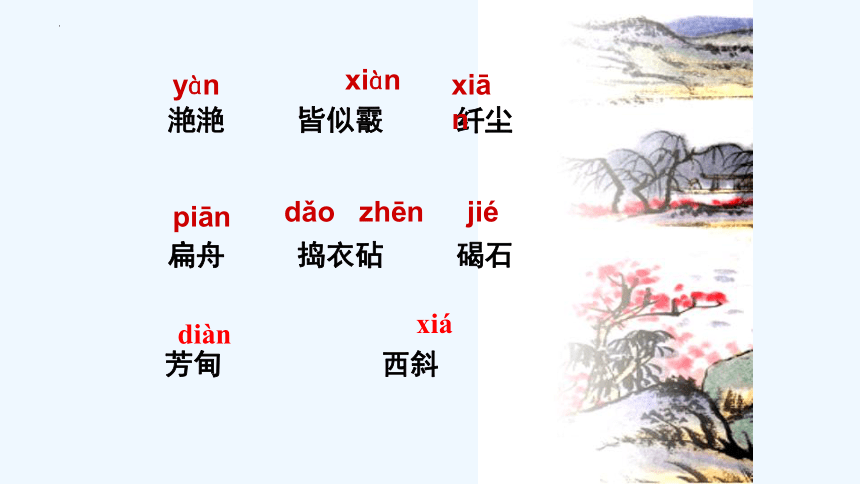 2022-2023学年统编版高中语文选择性必修上册古诗词诵读《春江花月夜》课件(共31张PPT)