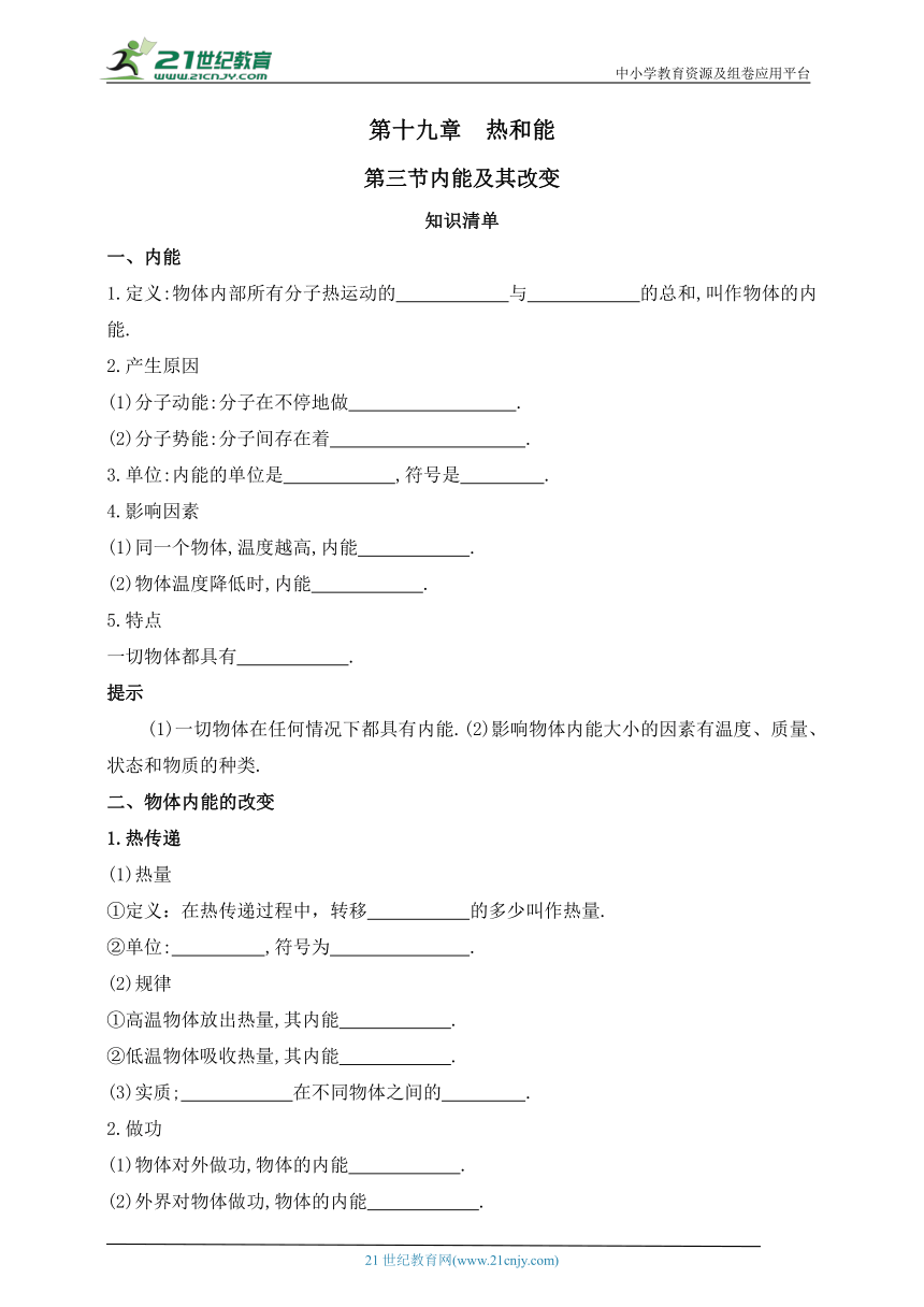 第十九章  热和能  第三节内能及其改变（有答案）