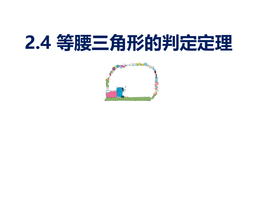 浙教版八年级上册2.4等腰三角形的判定定理课件(共15张PPT)