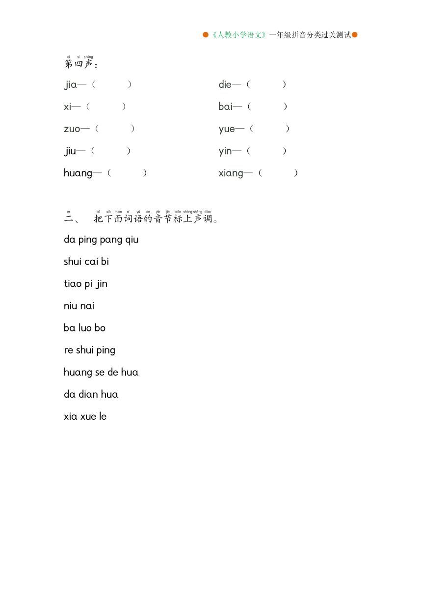 统编版一年级语文拼音分类过关测试卷(pdf版无答案)