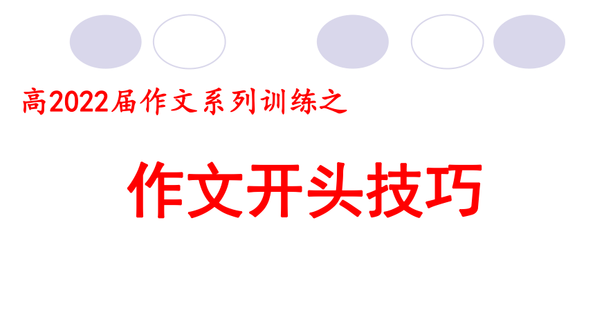 2022届高考作文系列训练之作文开头技巧课件（26张PPT）