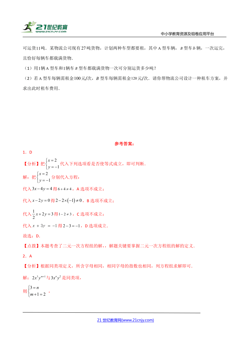 第10章 二元一次方程组（单元测试·综合卷）（含解析）