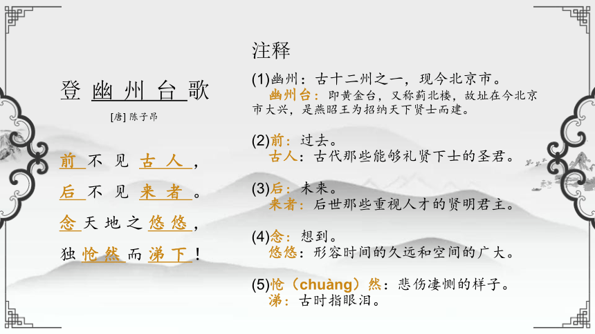 21 古代诗歌五首：登幽州台歌 课件（共29张PPT）