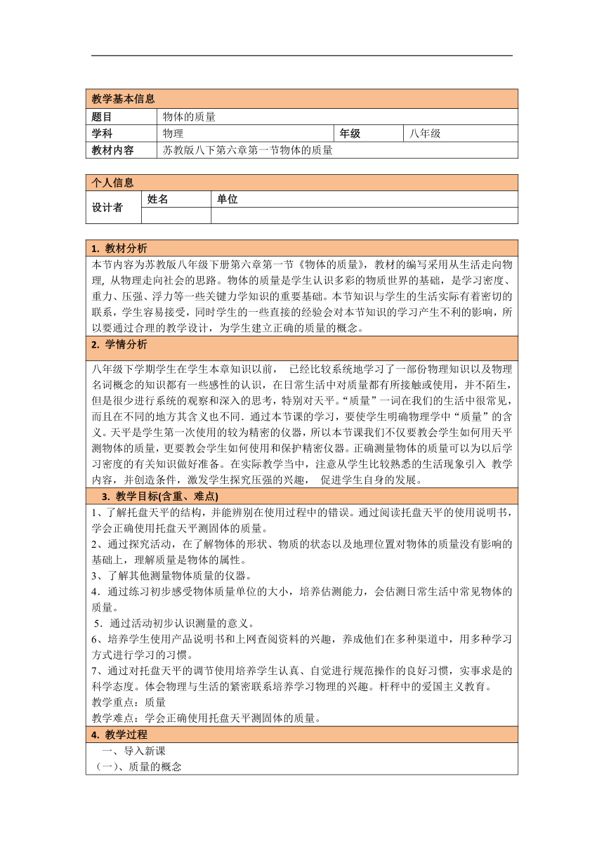 2021学年苏科版八年级下册物理：6.1物体的质量教案 表格式