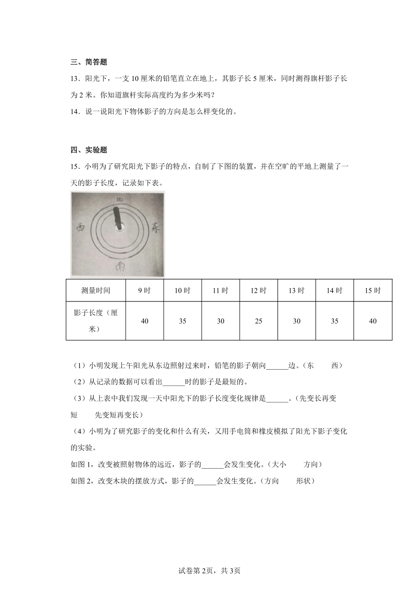 教科版（2017秋）科学 三年级下册3.2阳光下物体的影子 同步练习（含答案）