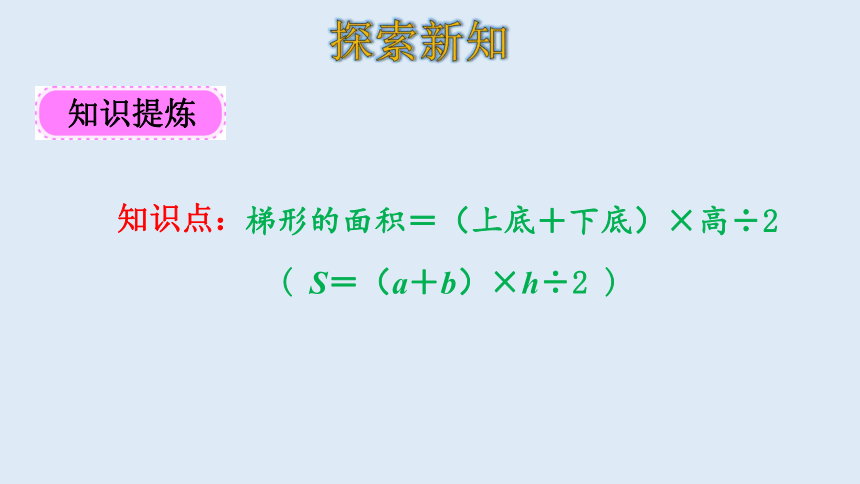 北师大版数学五年级上册  4.5 探究活动：梯形的面积 课件（20张ppt）