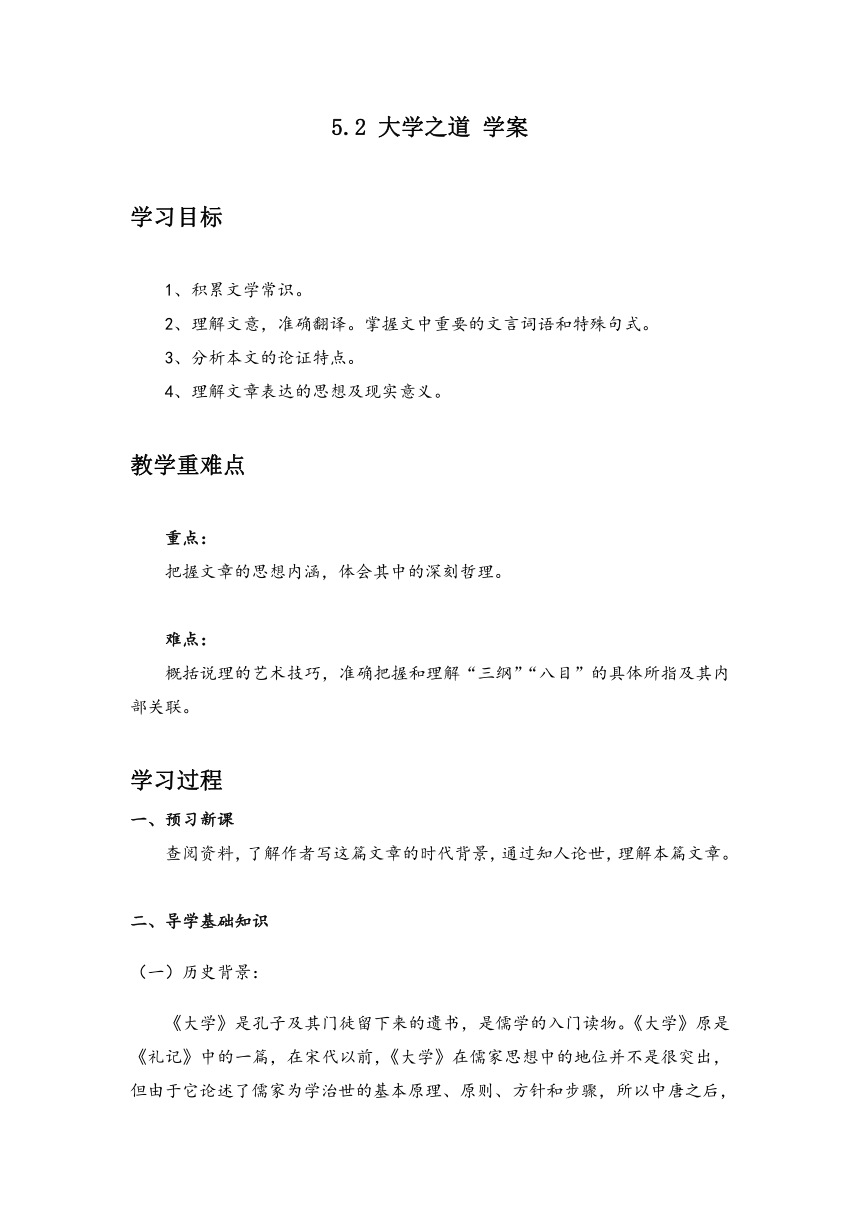 5.2 大学之道  学案 高中语文人教统编版选择性必修上册（含答案）