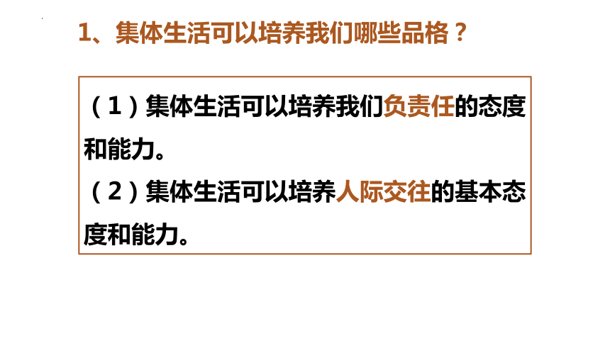 6.2 集体生活成就我 课件(共21张PPT)-2023-2024学年统编版道德与法治七年级下册