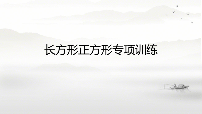 人教版三年级下册数学面积——整理与复习 课件(共21张PPT)