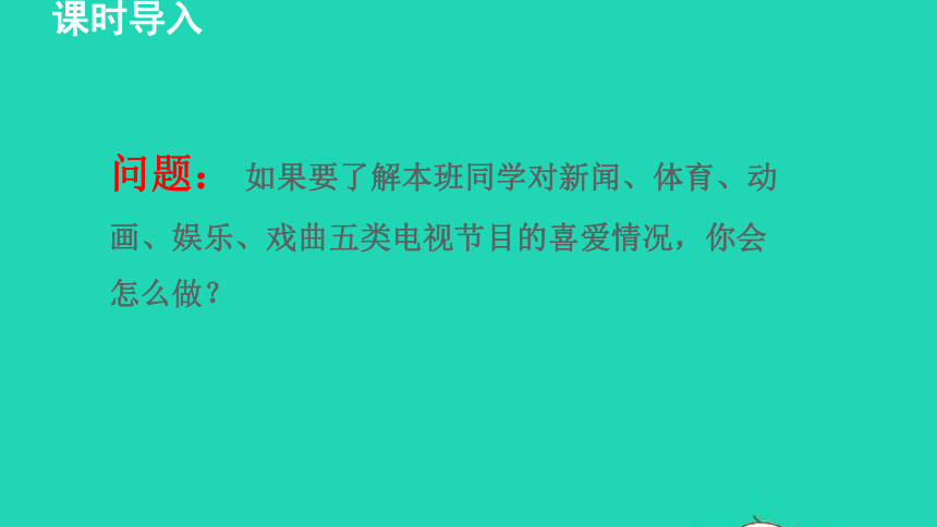 18.1 统计的初步认识(共38张PPT)冀教版八年级数学下册授课课件