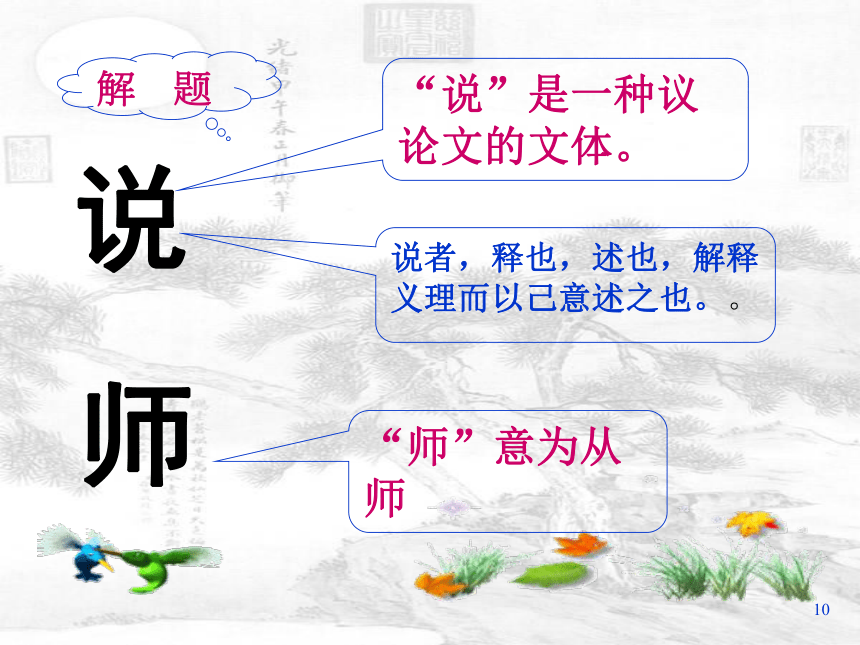 人教高中语文必修三3.11《师说》课件（46张ppt）