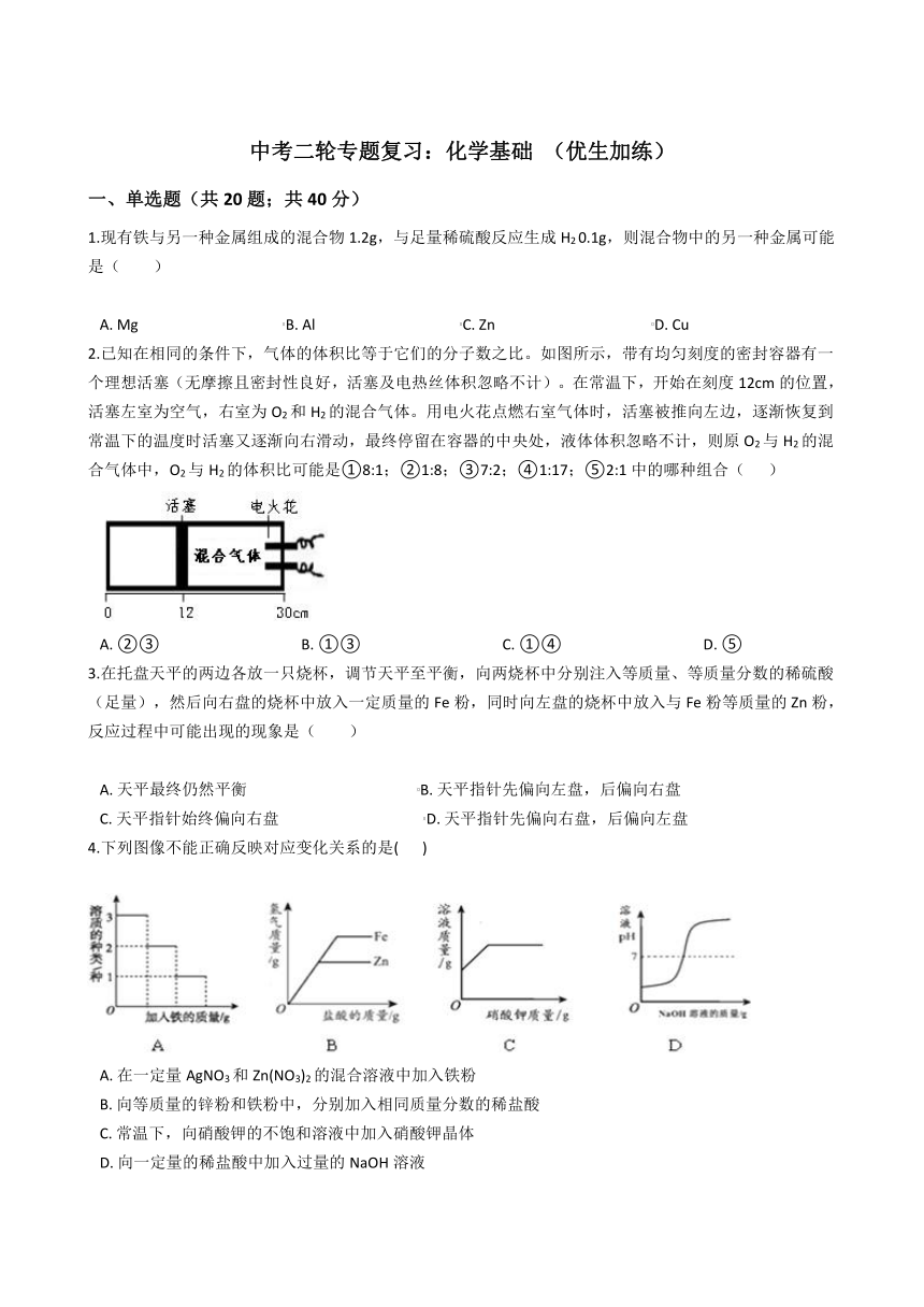 2021年科学 中考二轮专题复习：化学基础 （优生加练）（含答案）