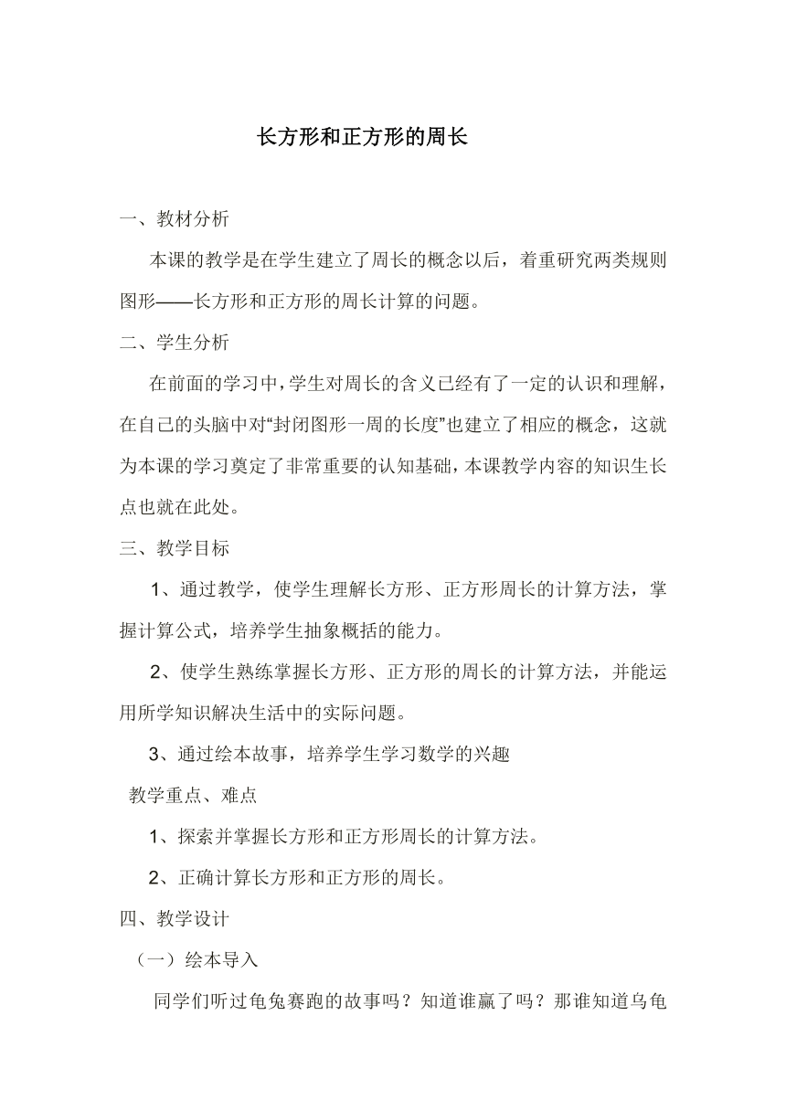 三年级上册数学教案-6.3 长方形和正方形的周长冀教版