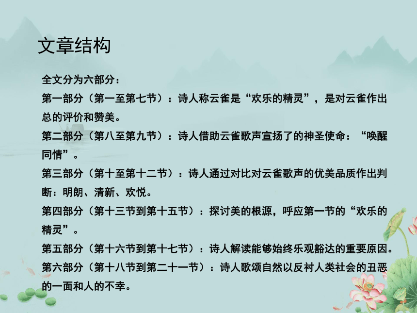 2022-2023学年高中语文统编版（2019）必修上册课件：第一单元 2.4 致云雀(共20张PPT)