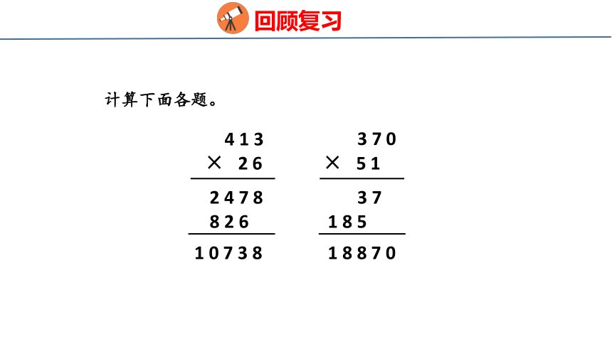 青岛版小学数学四年级上册3.3 《三位数乘两位数的估算》课件（共18张PPT）