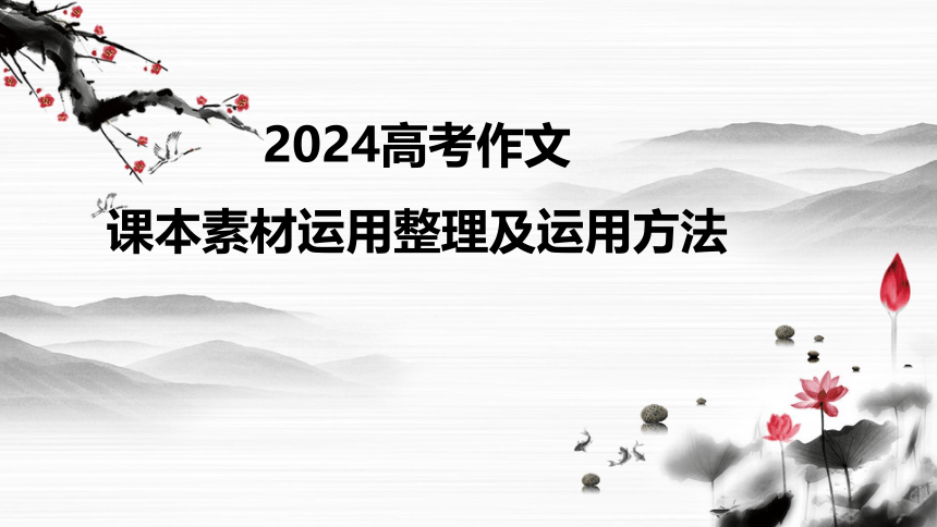 2024届高考作文课本素材运用整理及运用方法课件(共104张PPT)