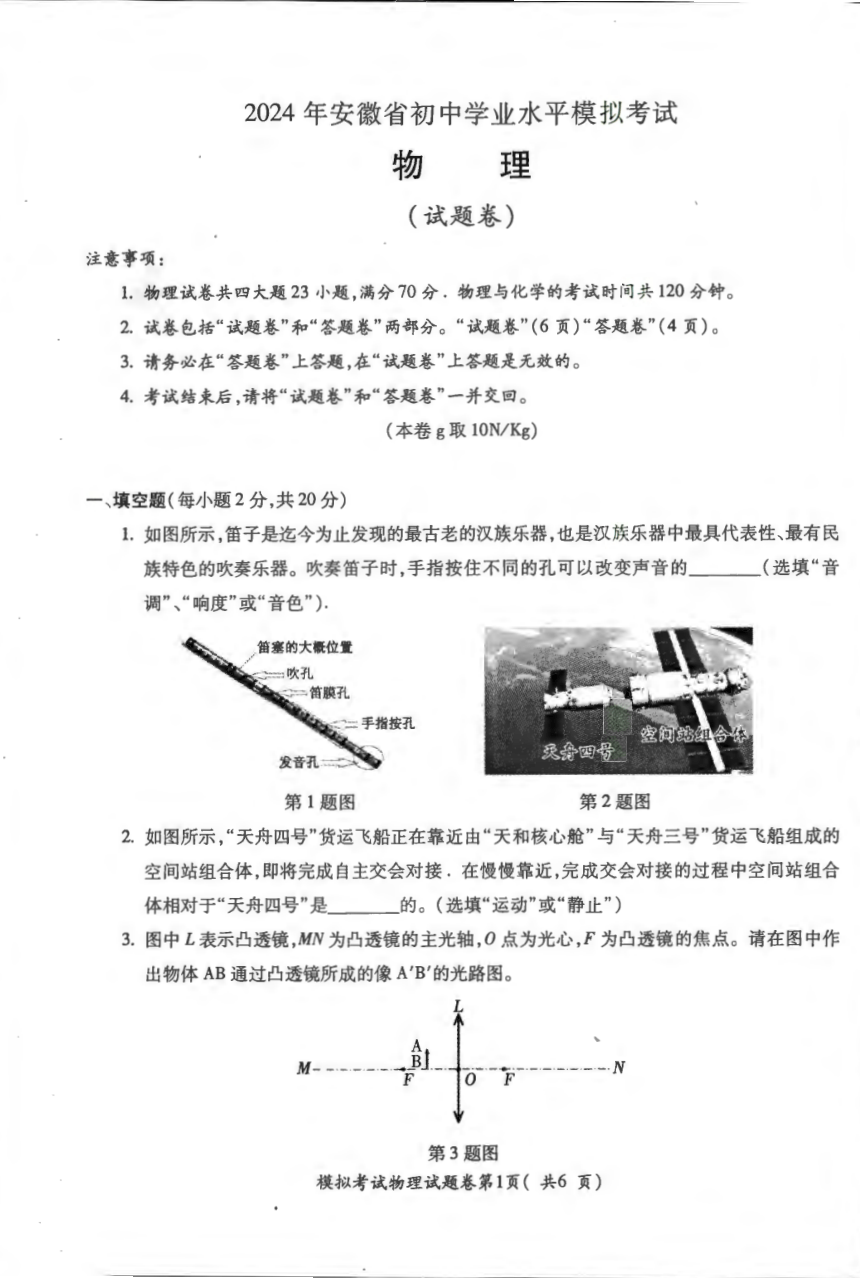 2024年安徽省初中学业水平模拟考试物理试卷（PDF版 有答案）