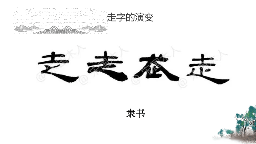 通用版小学生书法 走字旁 课件(共10张PPT)