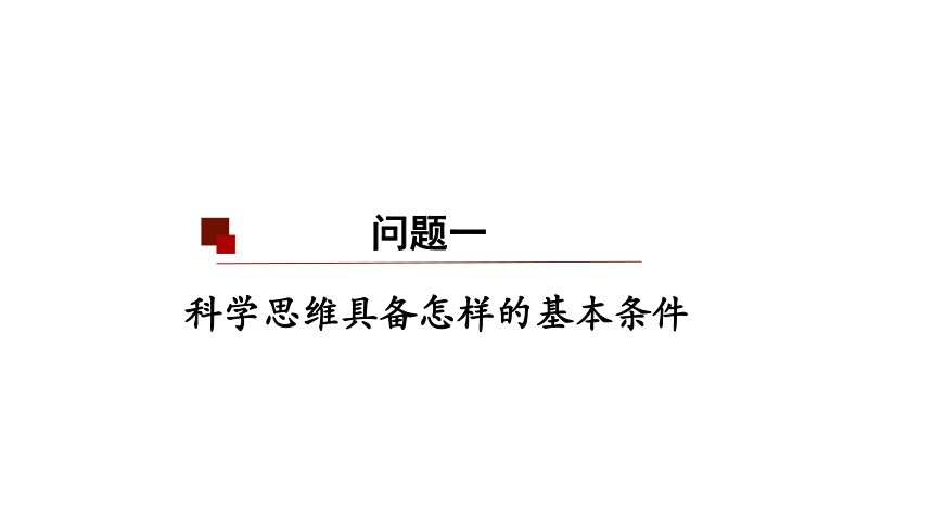 3.1 科学思维的含义与特征 课件(共21张PPT)-2023-2024学年高中政治统编版选择性必修三逻辑与思维