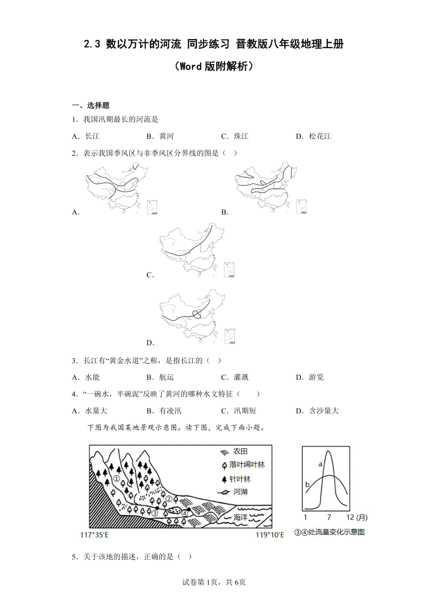 2.3 数以万计的河流 同步练习 晋教版八年级地理上册 （附解析）