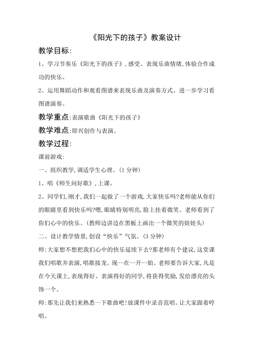 人音版（简谱） 二年级上册 第2课 幸福的歌 阳光下的孩子  教案