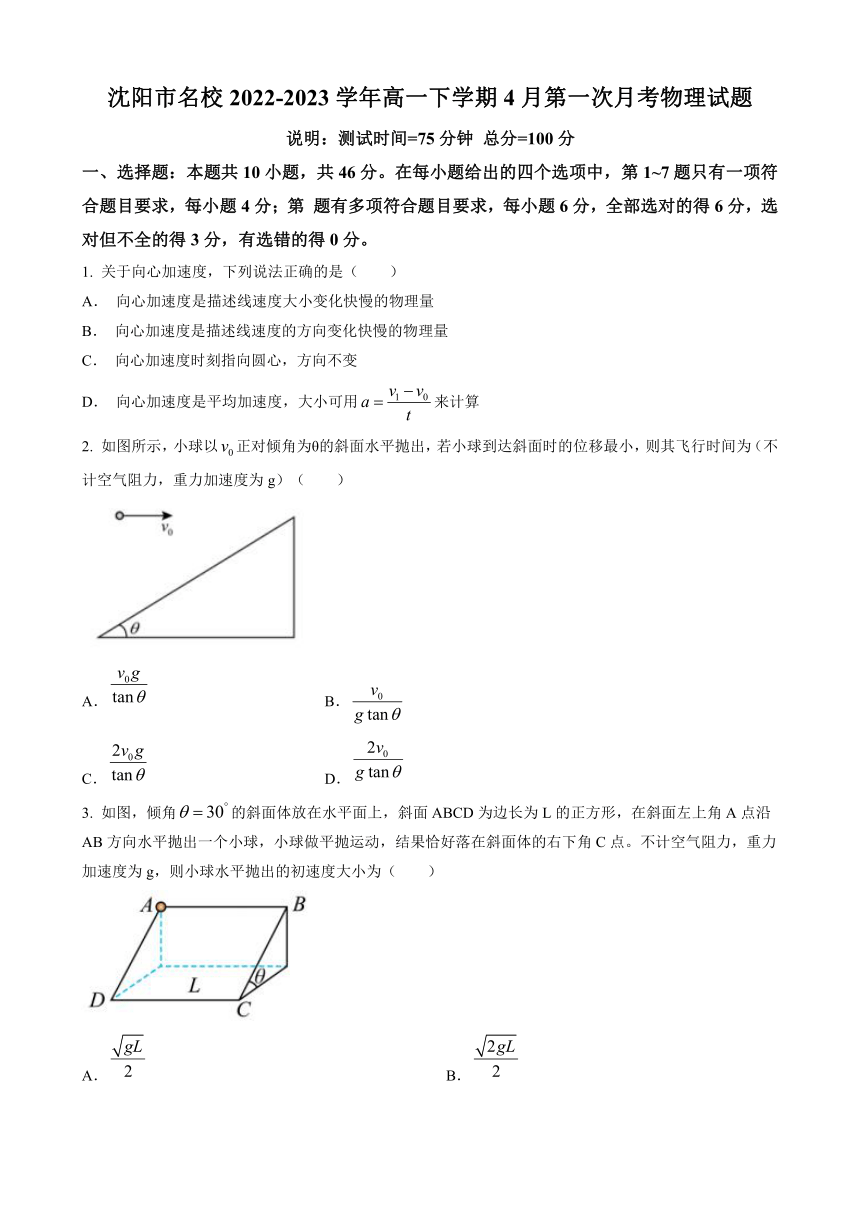 辽宁省沈阳市名校2022-2023学年高一下学期4月第一次月考物理试题（含答案）