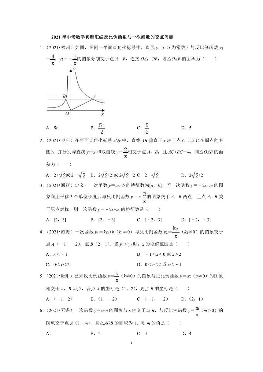 2021年中考数学真题汇编之反比例函数与一次函数的交点问题（Word版含解析）