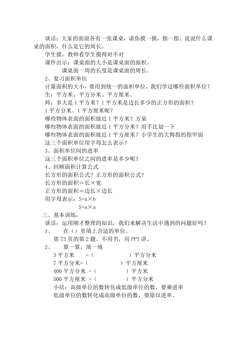 三年级下册数学教案-6.8 长方形正方形面积复习 苏教版