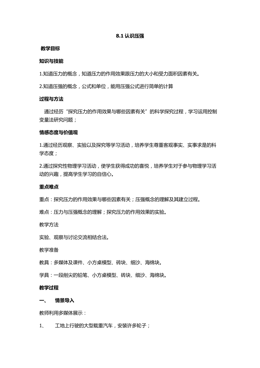 粤沪版八年级物理下册第八章8.1认识压强教案