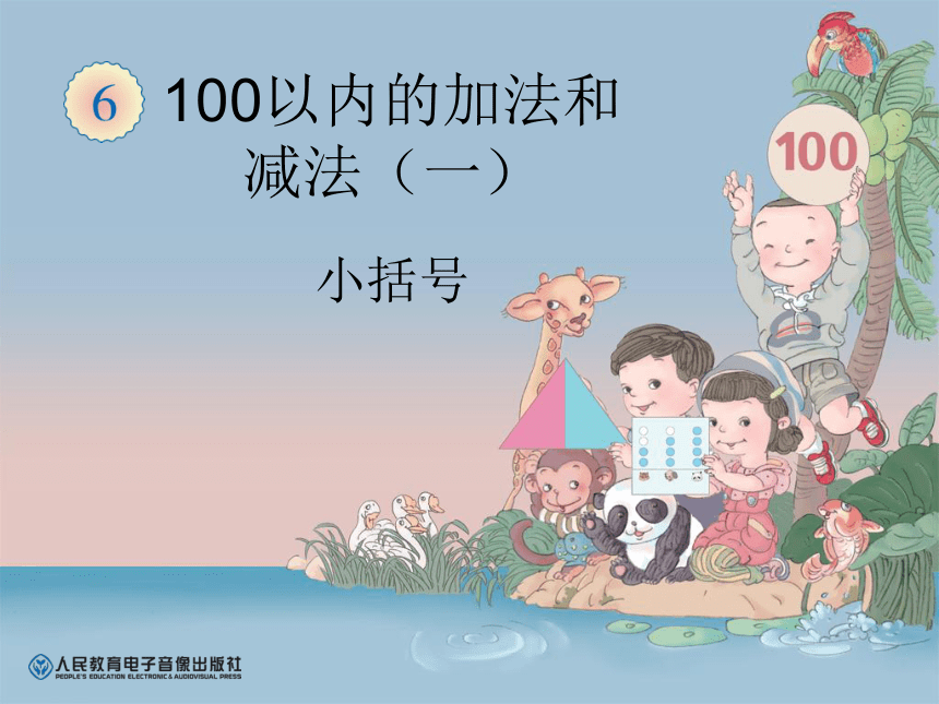 人教版一年级下册小括号课件(共10张PPT)