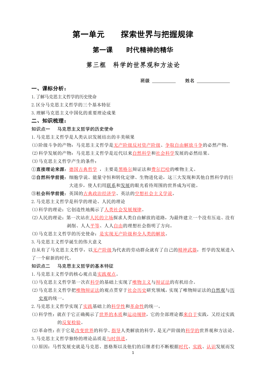 1.3 科学的世界观和方法论 导学案