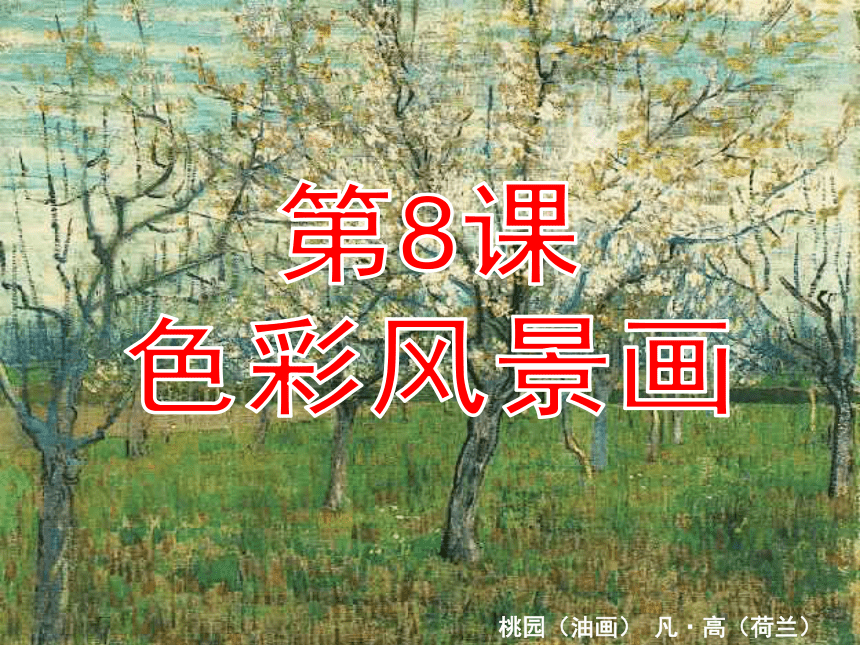 8. 色彩风景画 课件（37张）