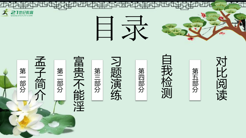 23《孟子》三章《富贵不能淫》课件