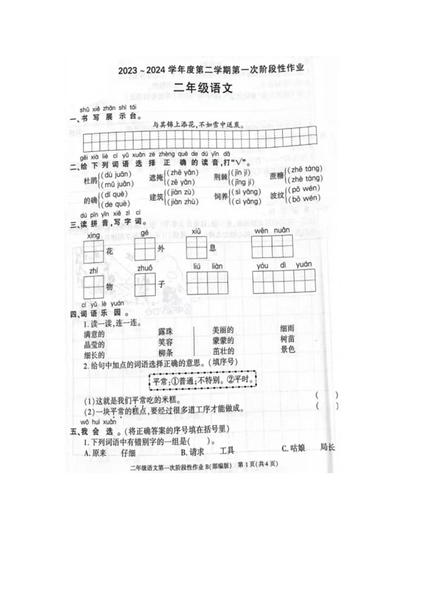 陕西省西安市鄠邑区2023-2024学年二年级下学期月考语文试题（图片版 无答案）