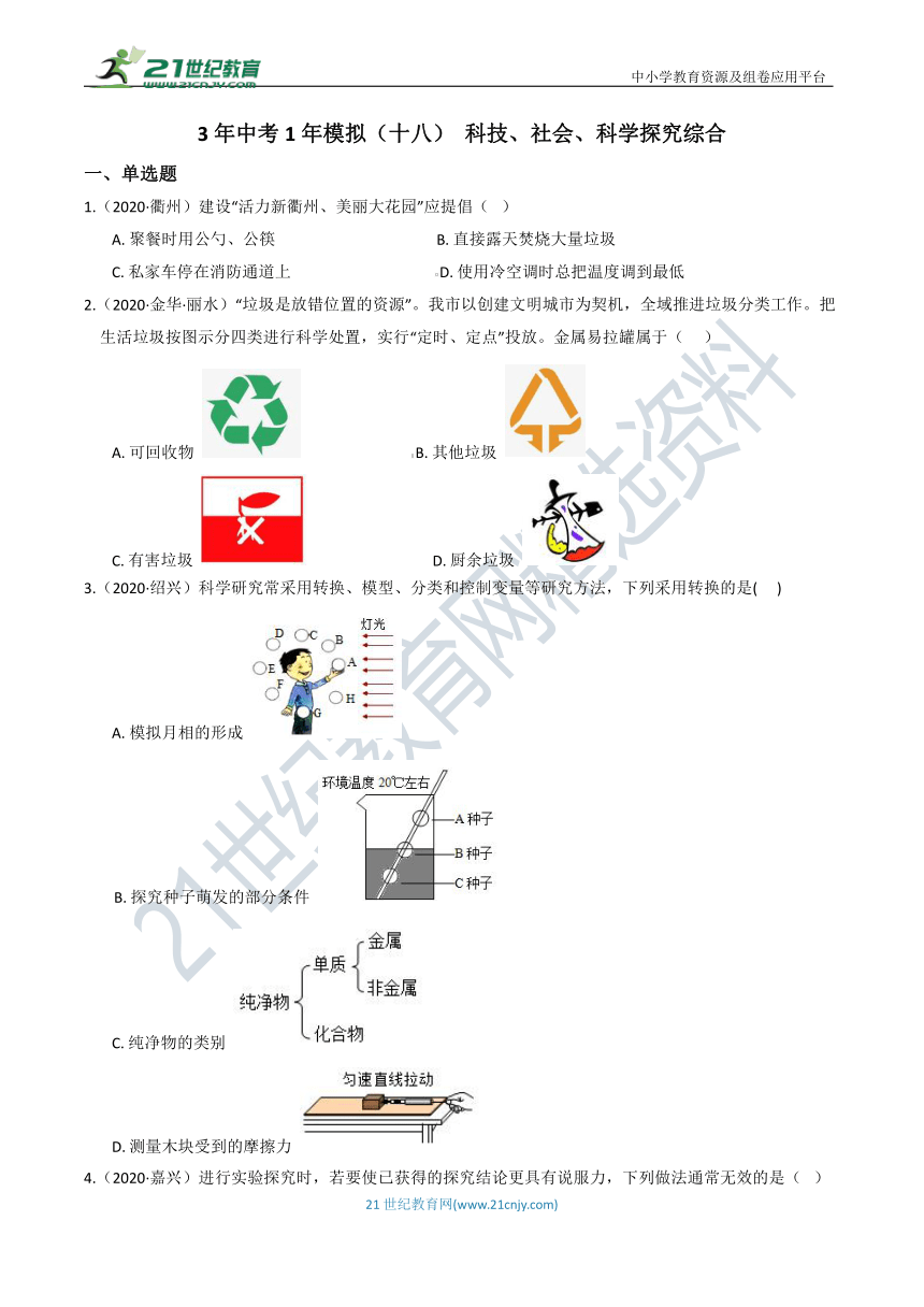 3年中考1年模拟（十八） 科技、社会、科学探究综合（含答案）