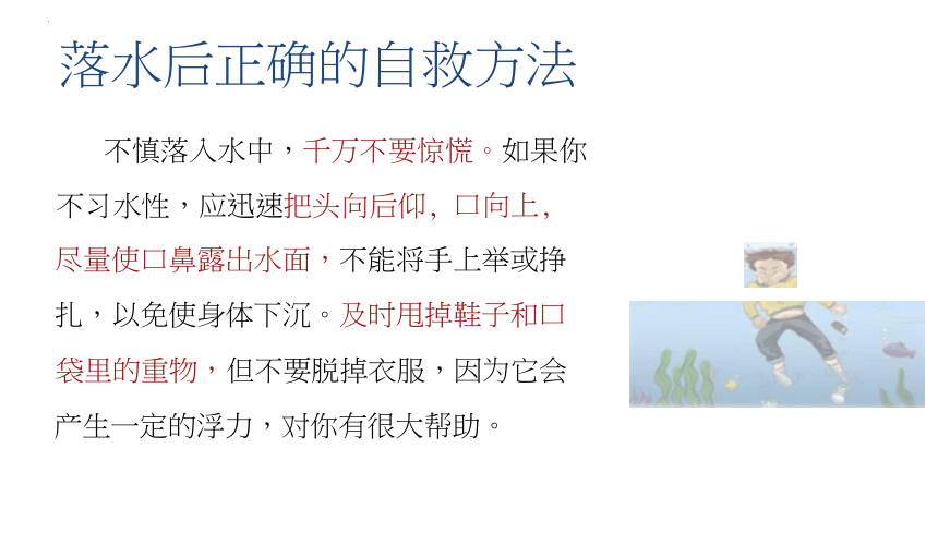 珍爱生命 预防溺水（课件 共23张PPT）-小学生主题班会通用版