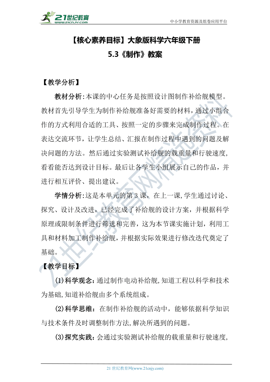 【核心素养目标】大象版科学六年级下册5.3《制作》教案