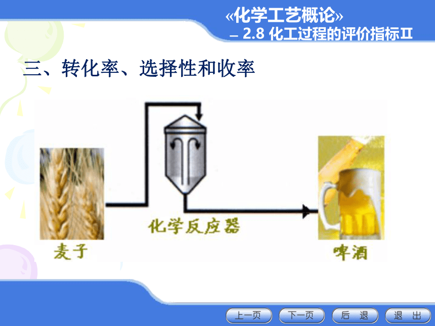 2.8 化工过程的评价指标II 课件(共20张PPT)-《化学工艺概论 》同步教学（化工版）