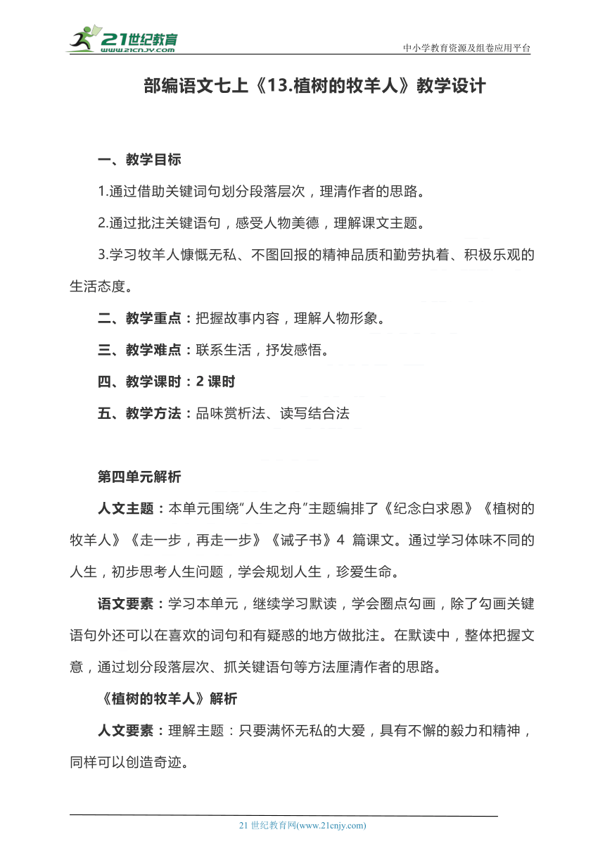 部编语文七上《13.植树的牧羊人》教学设计