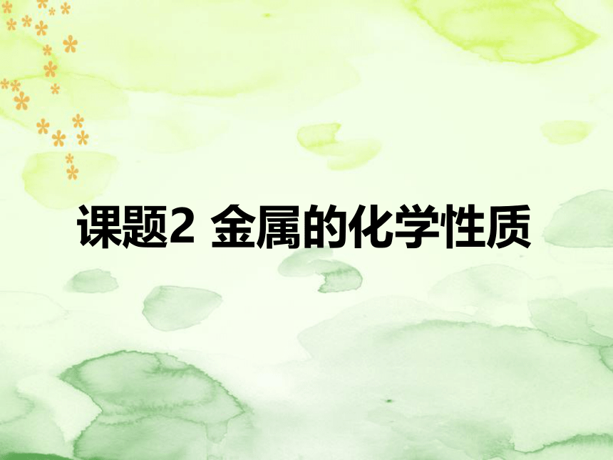 2020-2021学年九年级化学人教版下册第八单元 课题2 金属的化学性质 课件（42张PPT）