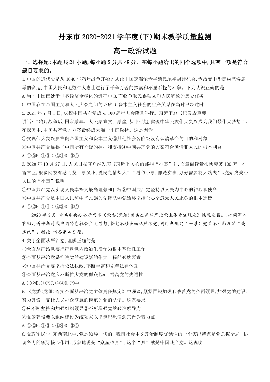 辽宁省丹东市2020-2021学年高一下学期期末教学质量监测政治试题 Word版含答案