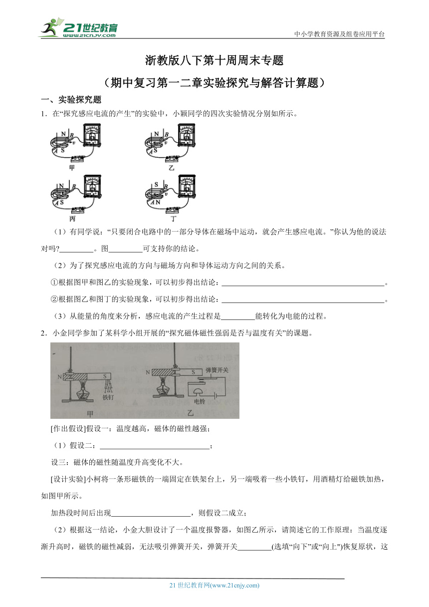 浙教版八下第十周周末专题（期中复习第一二章实验探究与解答计算题）（含解析）