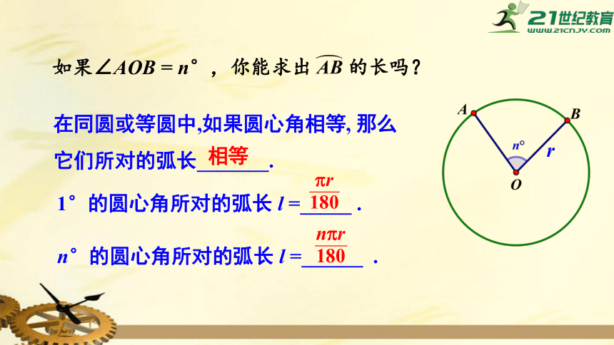 2.6 弧长与扇形面积（第1课时） 弧长  课件（共19张PPT）