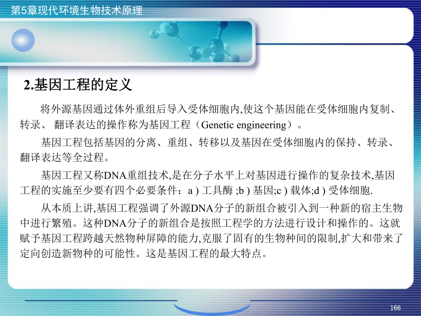 5.现代环境生物技术原理_6 课件(共27张PPT)- 《环境生物化学》同步教学（机工版·2020）