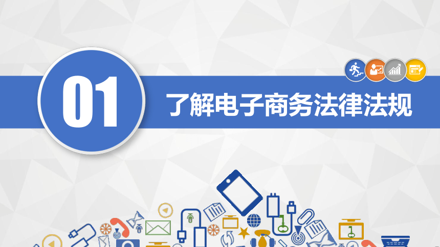 项目八培养电子商务职业道德电子课件中职高教版电子商务基础(共36张PPT)