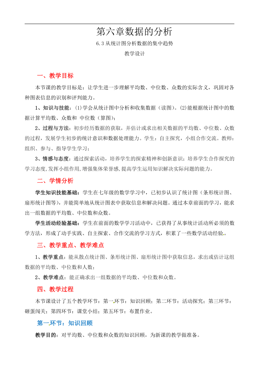 北师大版八年级数学上册第六章《3 从统计图分析数据的集中趋势》教学设计